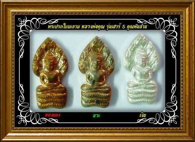 @จัดไปทีเดียว 3 องค์ พระปรกใบมะขาม รุ่นเสาร์ 5 คูณพันล้าน หลวงพ่อคูณ เนื้อทองแดง+เนื้อนวะ+เนื้อเงิน