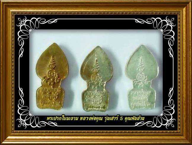 @จัดไปทีเดียว 3 องค์ พระปรกใบมะขาม รุ่นเสาร์ 5 คูณพันล้าน หลวงพ่อคูณ เนื้อทองแดง+เนื้อนวะ+เนื้อเงิน