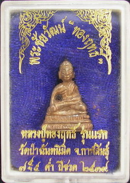 พระชัยวัฒน์ หลวงปู่ทองฤทธิ์ รุ่นแรก (ชนวนกริ่งชินบัญชร) ของหลวงปู่ทิม