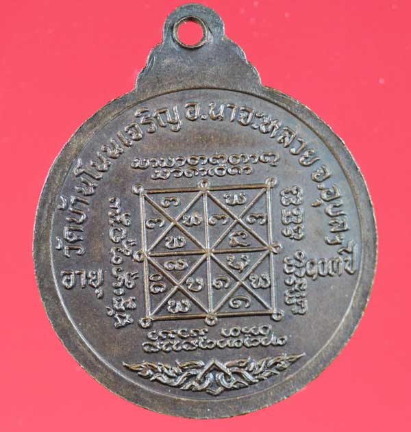 เหรียญหลวงปู่มั่น ทตฺโต ๑๐๓ ปี วัดบ้านโนนเจริญ อุบลฯ 