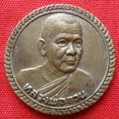 @@@เหรียญหลวงพ่อจวน วัดหนองสุ่ม ปี 33