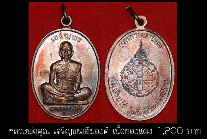 หลวงพ่อคูณ เจริญพรเต็มองค์ เนื้อทองแดง