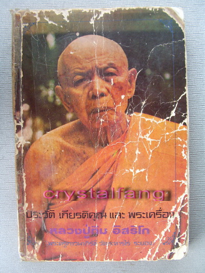 หนังสือประวัติ เกียรติคุณ และพระเครื่อง หลวงปู่ทิม วัดระหารไร่