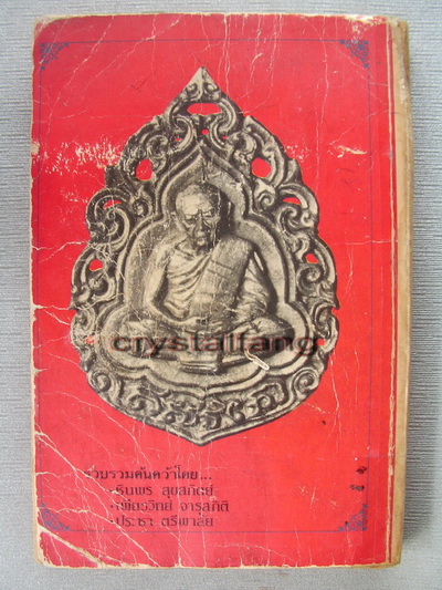 หนังสือประวัติ เกียรติคุณ และพระเครื่อง หลวงปู่ทิม วัดระหารไร่