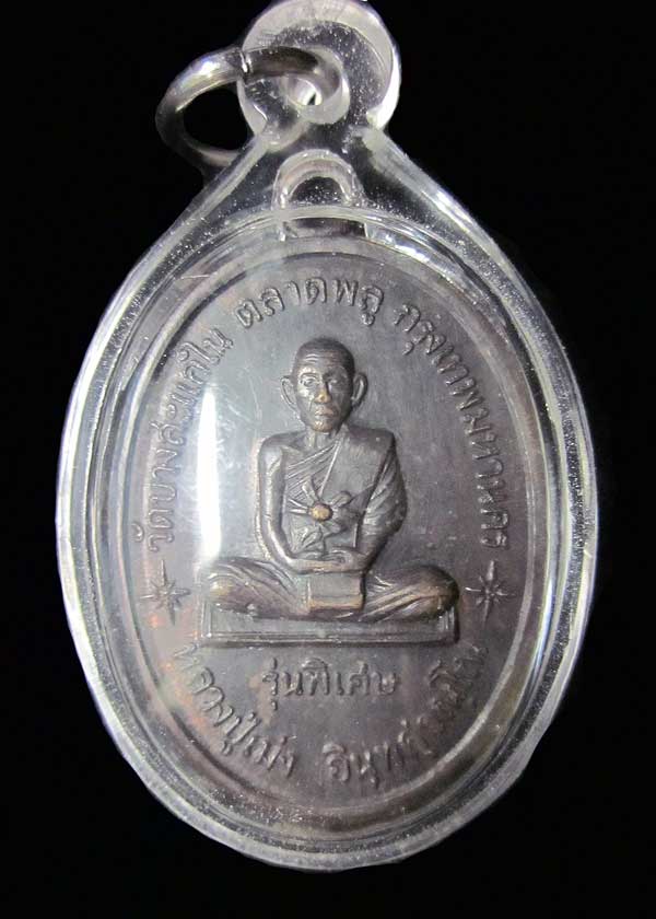 เหรียญหลวงปู่เม่ง วัดบางสะแกใน ตลาดพลู ปี 2518 (สวยเดิม) เลี่ยมกันน้ำพร้อมใช้