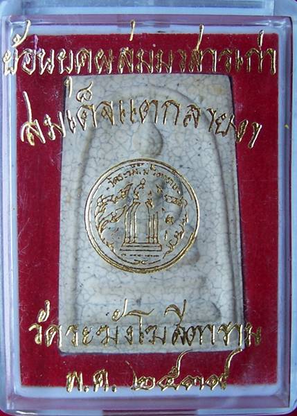 สมเด็จระฆังย้อนยุคผสมมวลสารเก่า*เนื้อแตกลายงา พ.ศ.๒๕๓๙**********#1