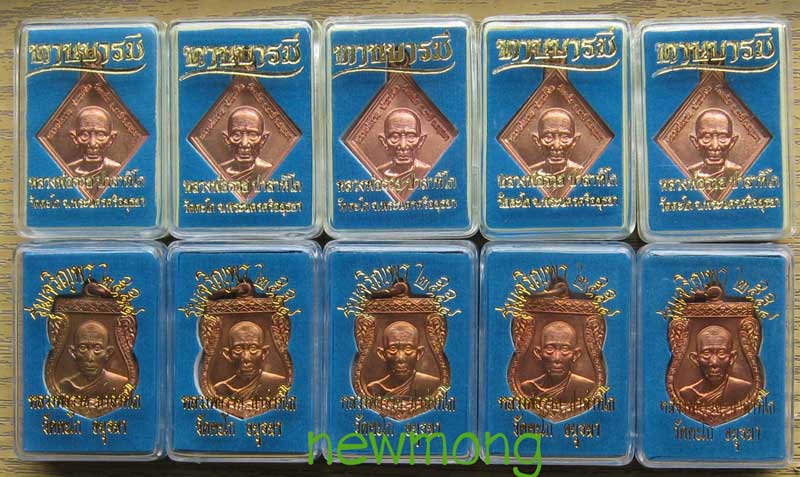 ++เหรียญเสมาเจริญพร+ทานบารมี หลวงพ่อรวย วัดตะโก อยุธยา เนื้อทองแดง จำนวน 5 + 5 รวมเป็น 10 เหรียญ+๑+
