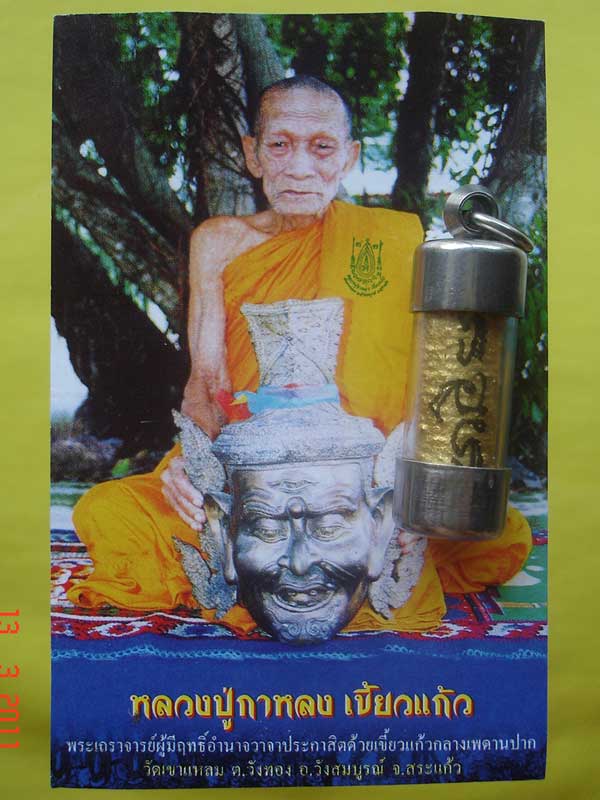 ตะกรุดดอกไม้สวรรค์ หลวงปู่กาหลง ซองเดิม ใส่หลอดพร้อมใช้ พร้อมใบคาถา
