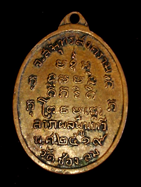 เหรียญหลวงปู่บ่าย วัดช่องลม ลาภผลพูลทวี ปี 19 หลวงปู่แก้ว ปลุกเสก วัดใจ 100 เดียวครับ