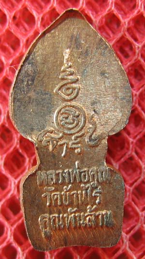 พระปรกใบมะขาม หลวงพ่อคูณ ปริสุทโธ รุ่นเสาร์ 5 คูณพันล้าน ปี 37 เนื้อนวะโลหะ คัดสวย