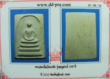 บัตรรับประกันพระแท้