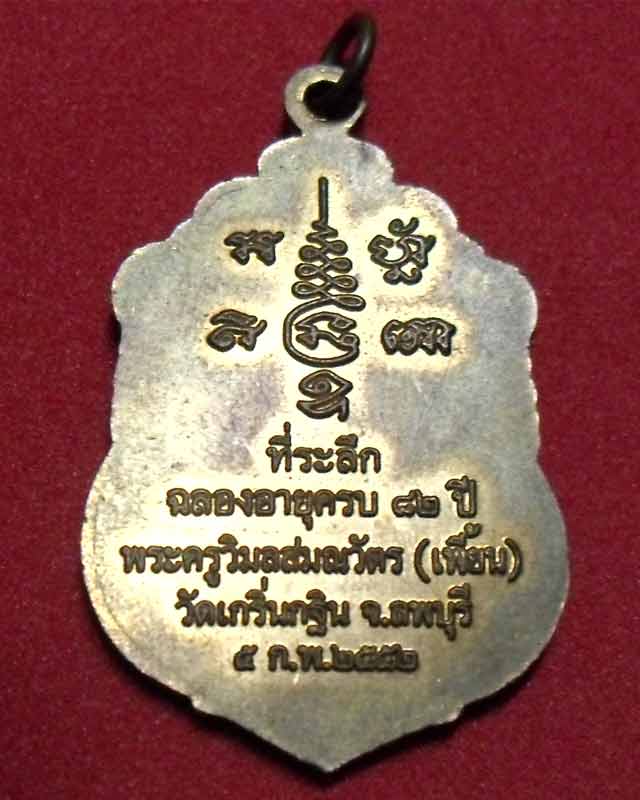 หลวงพ่อเพี้ยนวัดเกริ่นกฐินจ.ลพบุรีรุ่นฉลองครบรอบอายุ82ปีพ.ศ.2552เนื้อปลอกลูกปืน