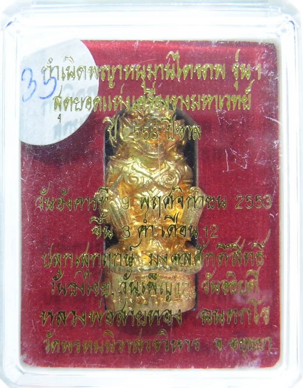 วัดใจที่ 20 บาท หนุมานรุ่นแรก หลวงพ่อสายทอง วัดพรหมนิวาส เนื้อทองระฆังผสมปลอกลูกปืน กล่องเดิมๆ