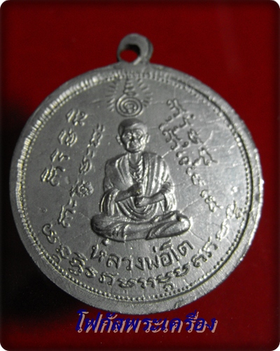 เหรียญหลวงปู่ทวดหลังสมเด็จโต วัดปราสาทบุญญาวาส ปี 06