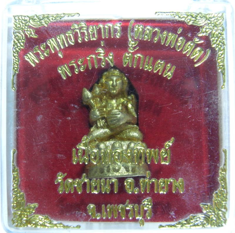เชิญร่วมประมูลพระแท้ราคาวัดใจเริ่มที่20 บาท พระกริ่งตั๊กแตนเนื้อทองทิพย์ หลวงพ่อตัด วัดชายนา