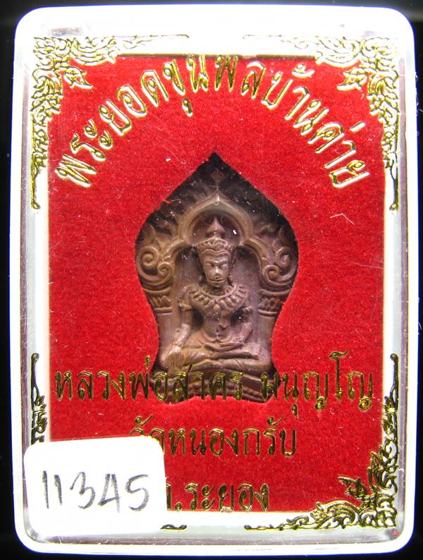 **ขุนพลบ้านค่าย เนื้อทองแดงแก่ชนวน หลวงพ่อสาคร หมายเลข 11345 ราคาเบาๆ เคาะเดียวแดง**