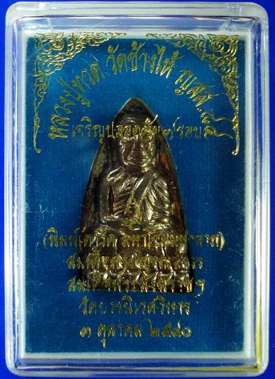 ลป.ทวด เตารีด ..เนื้อสัมฤทธิ์แก่เงิน.. เจริญปลอดภัย 7 รอบ สมเด็จพระญาณสังวร วัดบวรนิเวศ