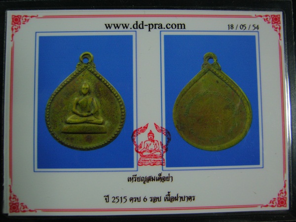 บัตรรับประกันพระแท้