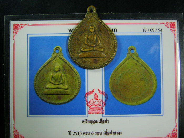 เหรียญสมเด็จย่า ปี 2515 ครบ 6 รอบ เนื้อฝาบาตร พร้อมบัตรรับรอง เคาะเดียว