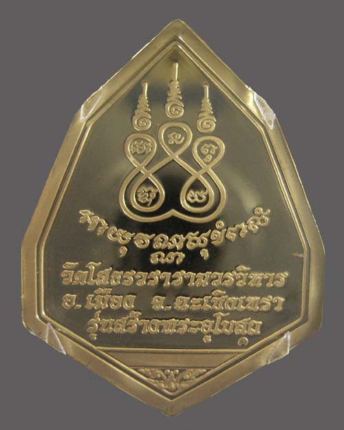 เหรียญหลวงพ่อพระพุทธโสธร ฉัตรแปดเหลี่ยม รุ่น สร้างพระอุโบสถ