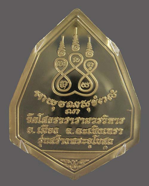 เหรียญหลวงพ่อพระพุทธโสธร ฉัตรแปดเหลี่ยม รุ่น สร้างพระอุโบสถ 