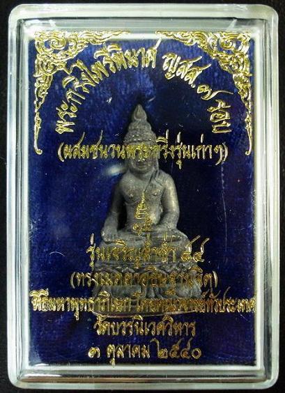 กริ่งไพรีพินาศ ญสส.7 รอบ เจริญล่ำซำ 84 (ผสมชนวนพระกริ่งรุ่นเก่า) สมเด็จพระญาณสังวร วัดบวรนิเวศ ฯ