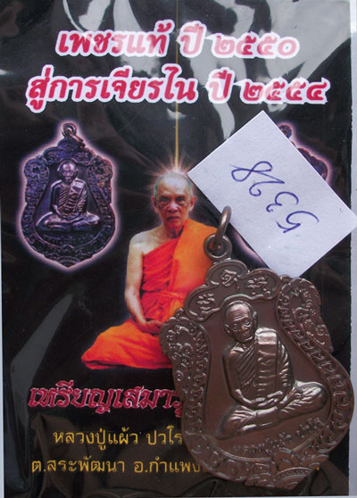 เหรียญเสมา รุ่น"สุขใจ" หลวงปู่แผ้ว วัดหนองพงนก นครปฐม พิธีใหญ่ปี 2550 ***หมายเลข 5328**