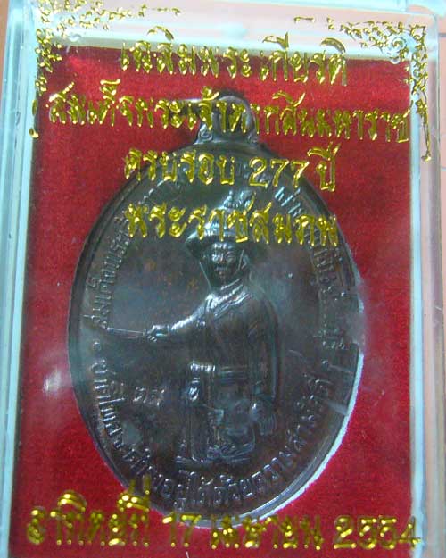 เหรียญพระเจ้าตากสิน ปี ๒๕๕๔ ค่ายตากสิน จันทบุรี เนื้อทองแดง (569)