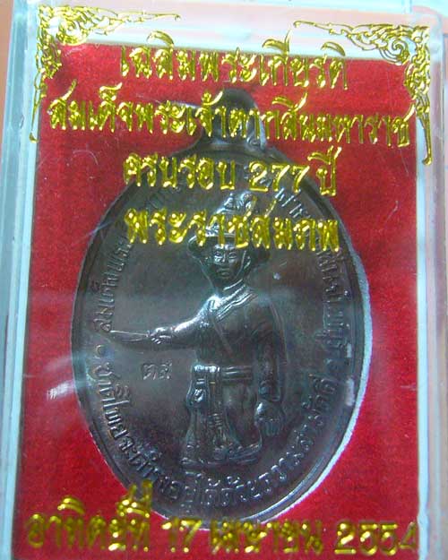 เหรียญพระเจ้าตากสิน ปี ๒๕๕๔ ค่ายตากสิน จันทบุรี เนื้อทองแดง ( 570)