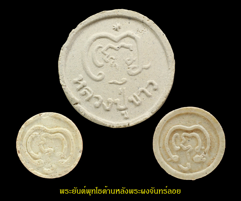 พระผง หลวงปู่ขาว หมอสุจินต์ ครบชุด 3 องค์