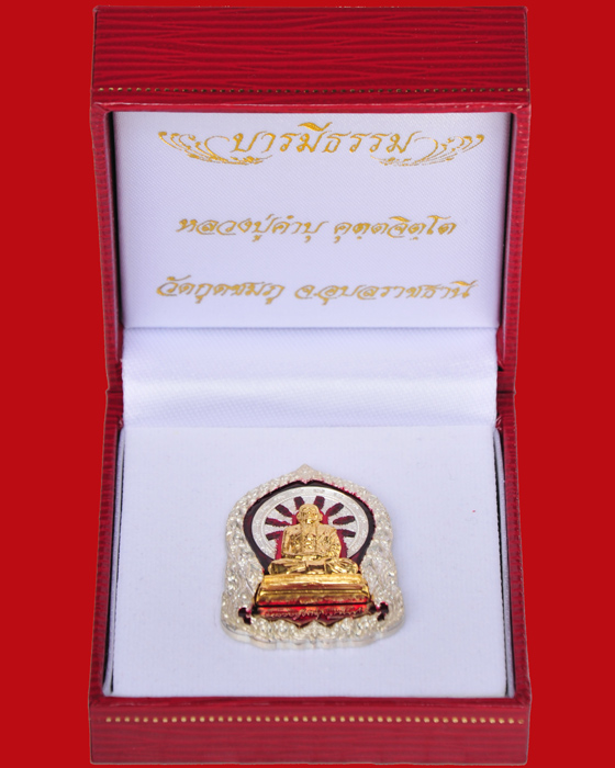 เหรียญบารมีธรรม หลวงปู่คำบุ วัดกุดชมภู