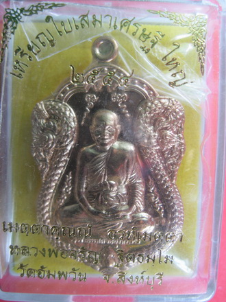 เหรียญใบเสมาเศรษฐีใหญ่ หลวงพ่อจรัญ วัดอัพวัน เนื้อทองเทวฤิทธิ์ +เนื้อทองแดง