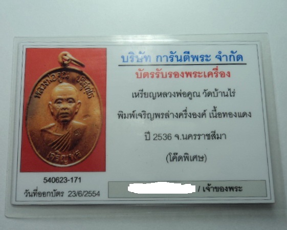 บัตรรับประกันพระแท้