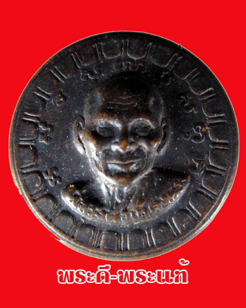 หลวงพ่อเต๋ คงทอง ตลับยาหม่องเล็ก หลังหน้าผากเสือ