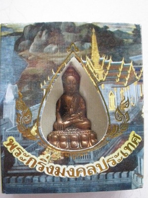 กรี่งแท้ราคาเบาๆ พระกริ่งมงคลประเทศ เนื้อทองแดง หมายเลข 20626 สวยพร้อมกล่องเดิมจากวัด