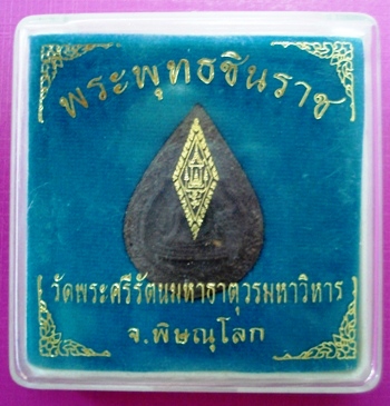 พระพุทธชินราช รุ่นปิดทอง ปี 2547 เนื้อผงผสมทองเก่าที่ลอกจากองค์พระ