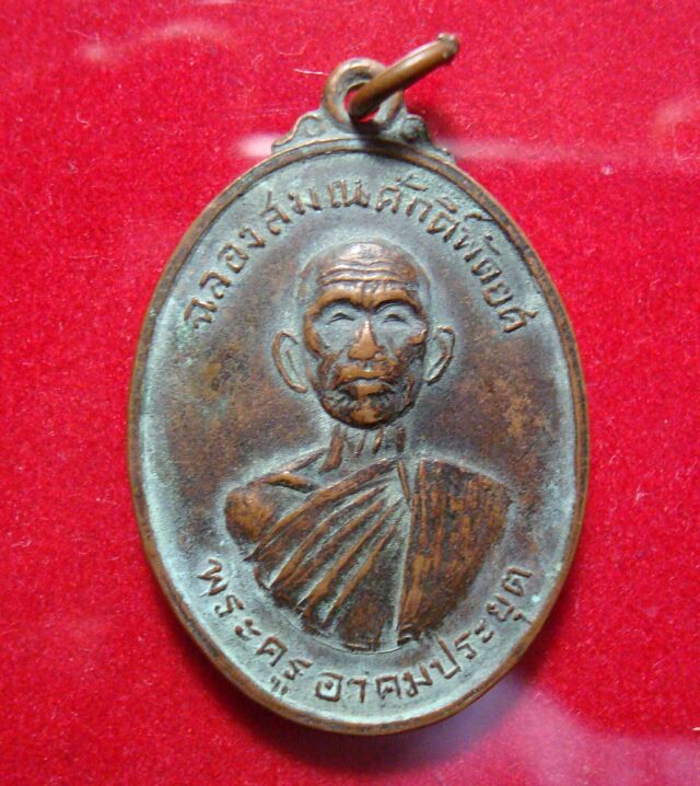 เหรียญดี เหรียญดัง ราคาถูก เหรียญพระครูอาคม ประยุต วัดสำโรง