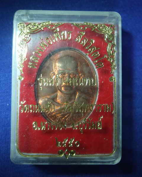 เหรียญหลวงพ่อเพียร รุ่นสร้างมณฑป วัดถนนหัก นางรอง บุรีรัมย์