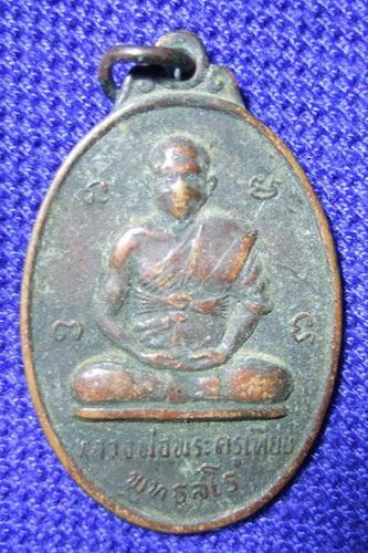 เหรียญไข่ หลวงพ่อพระครูเทียบ พุทธสโร 2516 วัดตาพระยา อ.ตาพระยา จ.สระแก้ว