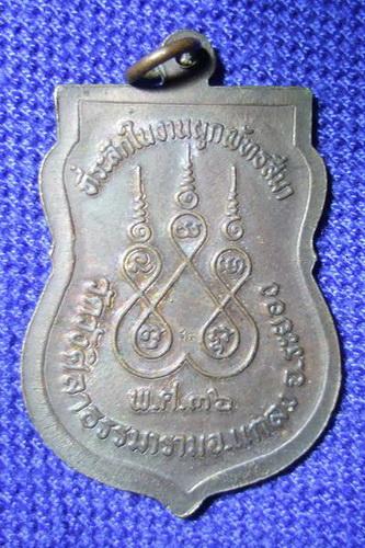 เหรียญอาร์ม หลวงปู่คร่ำ วัดวังศิลาธรรมาราม อ.แกลง จ.ระยอม พ.ศ. 2536