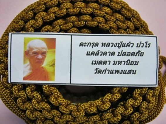 ตะกรุดคาดเอว 108 ดอก หลวงปู่แผ้ว วัดกำแพงแสน นครปฐม