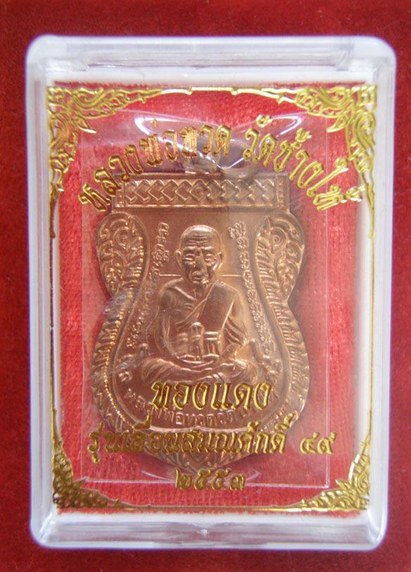 เหรียญหลวงปู่ทวดเลื่อนสมณศักดิ์49 วัดช้างให้