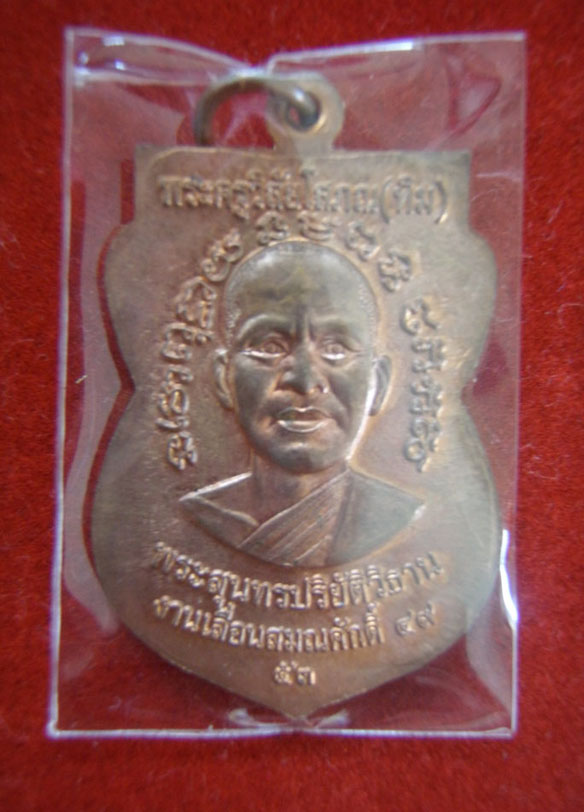 เหรียญหลวงปู่ทวดเลื่อนสมณศักดิ์49 วัดช้างให้