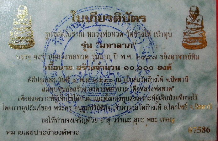 หลวงปู่ทวด เนื้อนวะโลหะ พิมพ์เบ้าทุบมหาลาภ รุ่นกฐิน วัดช้างให้ ปี 2540