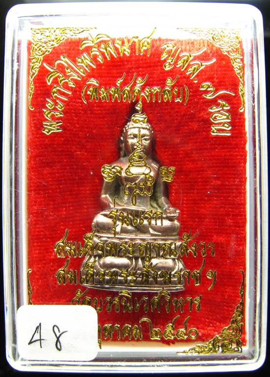**พระกริ่งไพรีพินาศ สดุ้งกลับ 7 รอบ ญสส. วัดบวรฯ ปี 40 เนื้อนวะ หมายเลข 48 เคาะเดียวแดง**