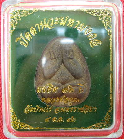 ปิดตานวะมหามงคล แซยิด 76 ปี เนื้อผงใบลาน ตะกรุดเงิน 3 ดอก+โรยผงตะไบพระกริ่งทั้งด้านหน้าและหลัง