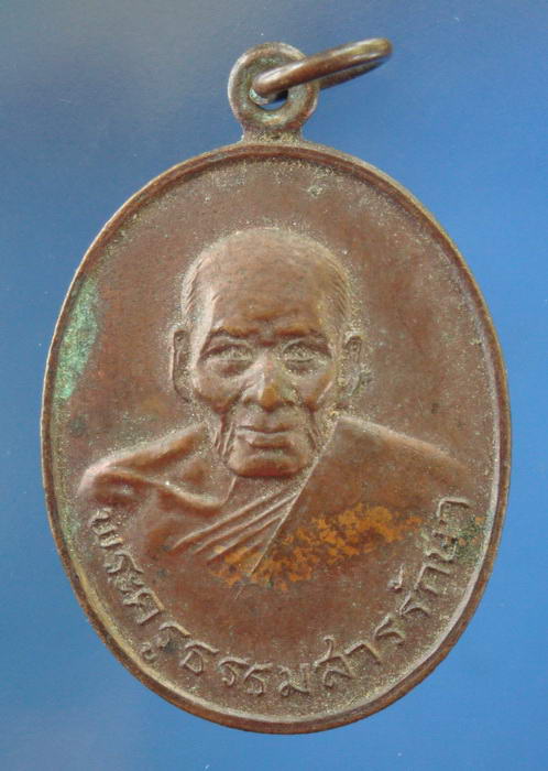 เหรียญรุ่นสาม(หลังพระปรางค์)หลวงพ่อสม วัดดอนบุบผาราม สุพรรณบุรี