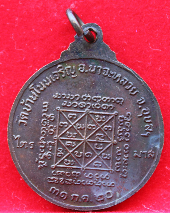 เหรียญหลวงปู่มั่น ทัตโต วัดบ้านโนนเจริญ จ.อุบลฯ รุ่นไตรมาส  ปี 20 เนื้อทองแดง 