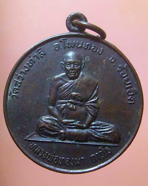 เหรียญครบรอบ ๗๖ ปี ลป.ทองมา วัดสว่างท่าสี ร้อยเอ็ด (รหัส 581)