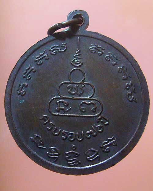 เหรียญครบรอบ ๗๖ ปี ลป.ทองมา วัดสว่างท่าสี ร้อยเอ็ด (รหัส 581)
